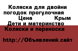 Коляска для двойни погодок прогулочная mobiliti › Цена ­ 4 000 - Крым Дети и материнство » Коляски и переноски   